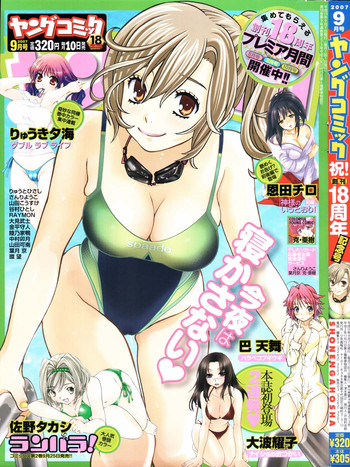 ヤングコミック 2007年9月号 ヤングコミック 2007年9月号