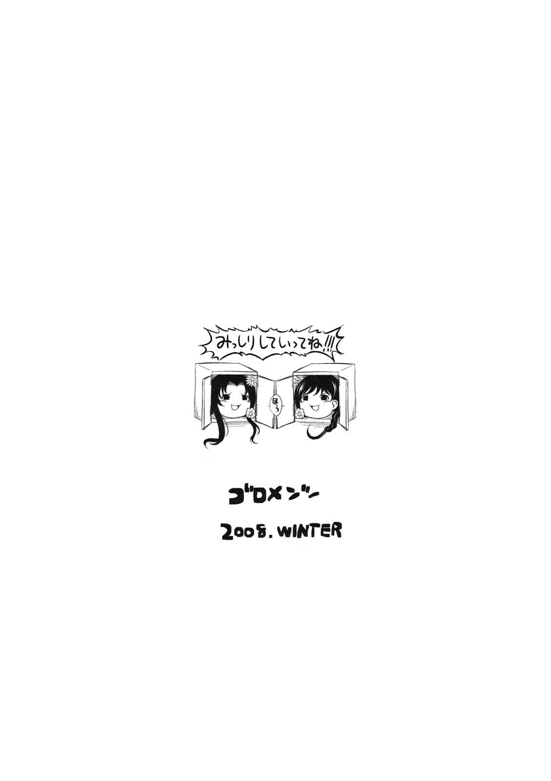 (C75) [ゴロメンツ (ヤスイリオスケ)] ゆく年くる年2008 (よろず)