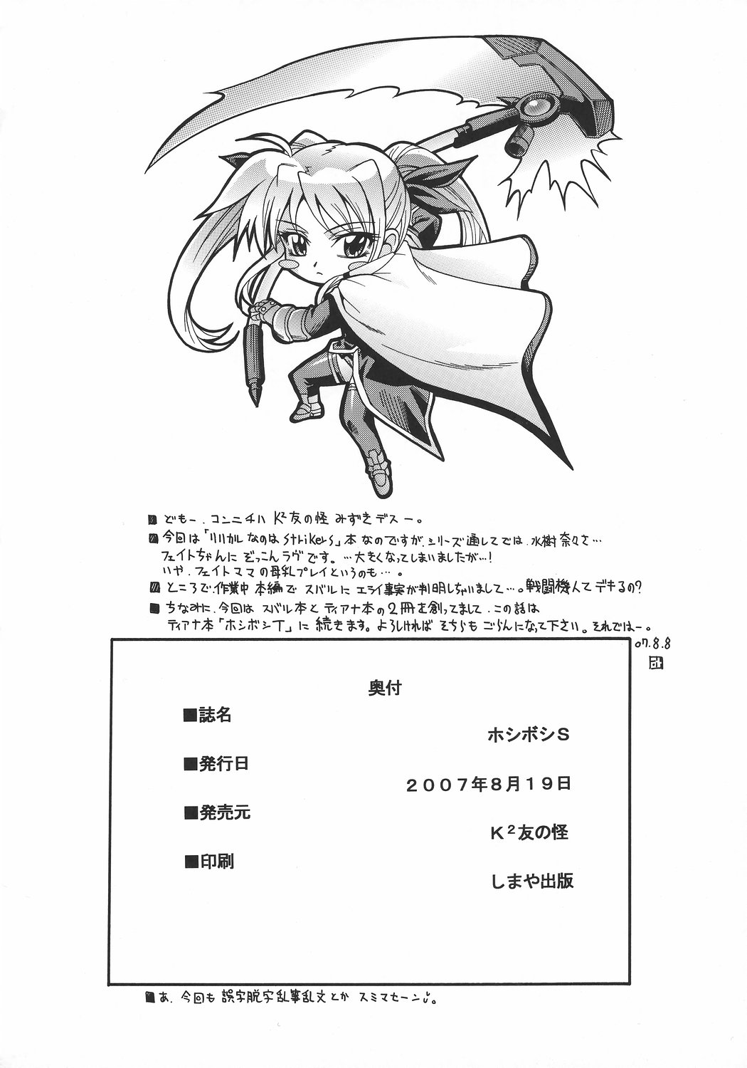 (C72) [K²友の怪 (みずき)] ホシボシ SIDE-SUBARU (魔法少女リリカルなのはStrikerS)