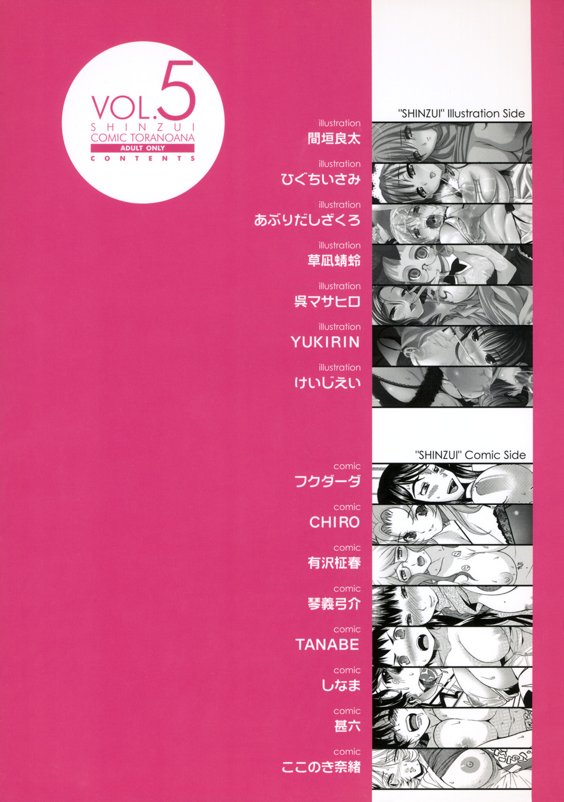 [株式会社虎の穴 (よろず)] 真髄 VOL.5