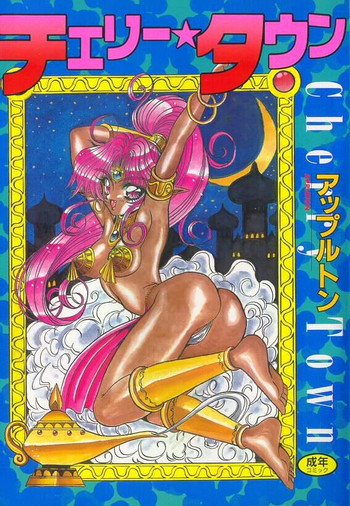 [アップルトン] チェリー★タウン