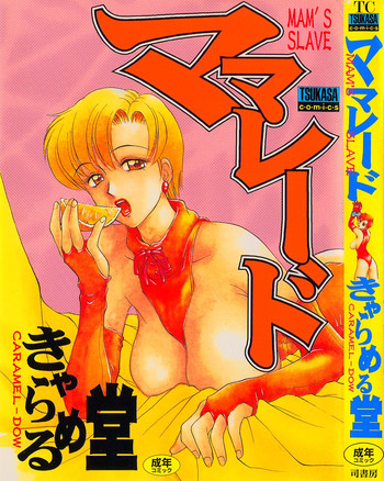 [きゃらめる堂] ママレード