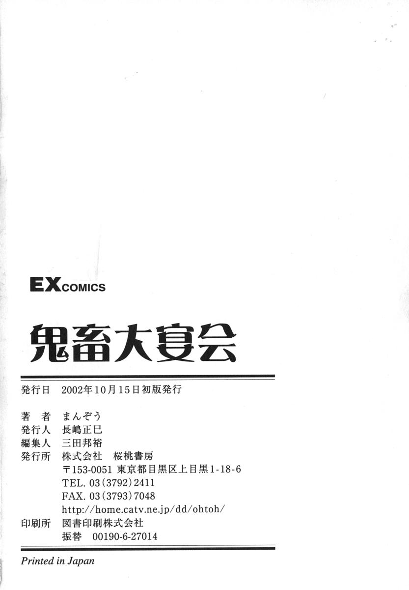 [萬蔵] 鬼畜大宴会