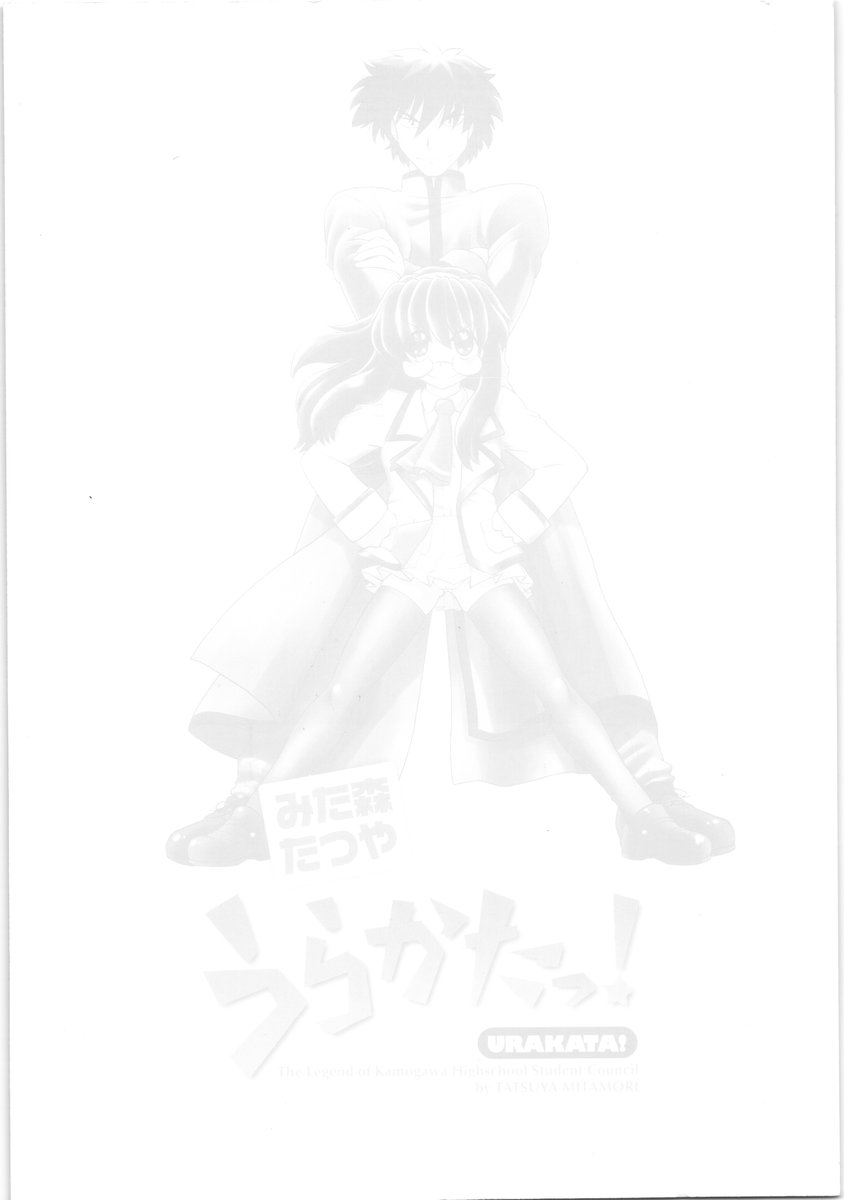 [みた森たつや] うらかたっ！