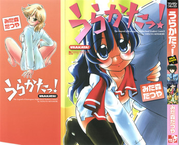 [みた森たつや] うらかたっ！