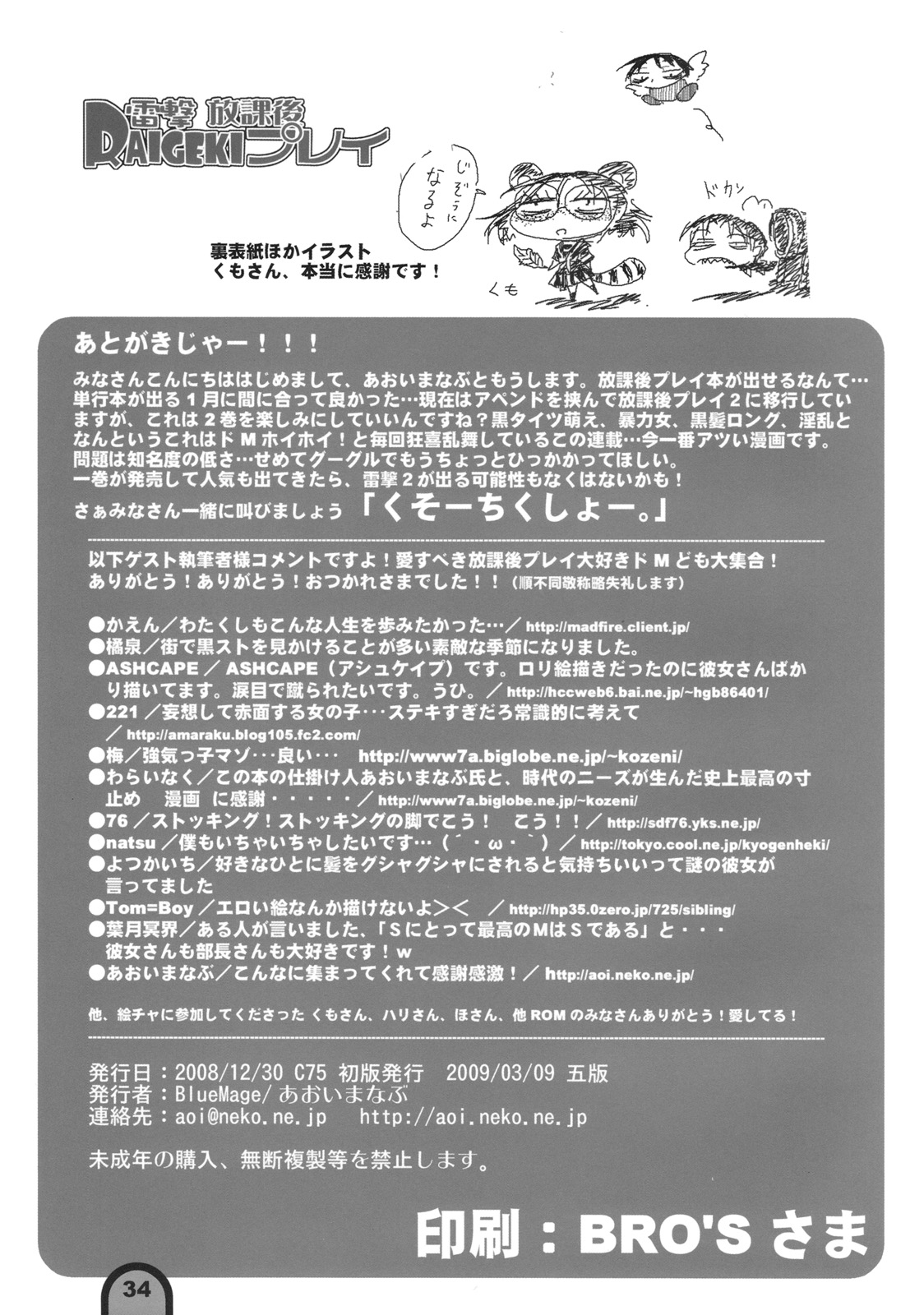 (C75) [BlueMage (あおいまなぶ)] 雷撃放課後プレイ Vol.01 (放課後プレイ)