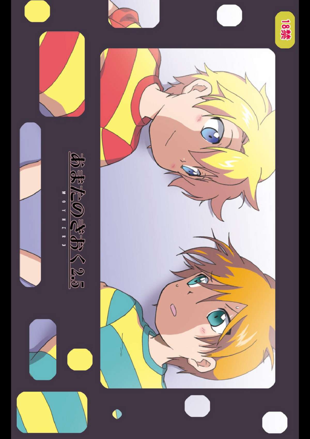 [M吉部屋 (内田じゅんた)] あまたのきおく 2.5 (MOTHER3)