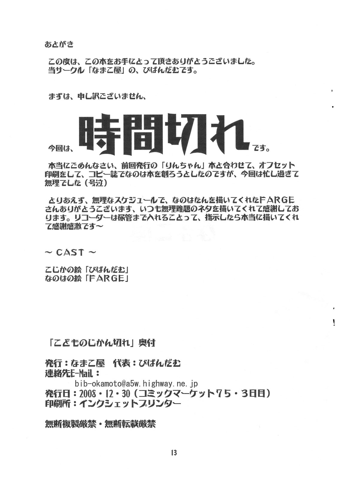 (C75) [なまこ屋 (びばんだむ、FARGE)] こどものじかん切れ (こどものじかん)