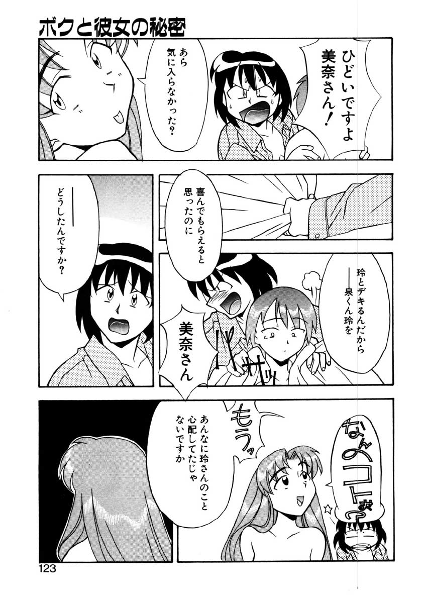 【矢凪まさし】ぼくとかのじょうのひみつ