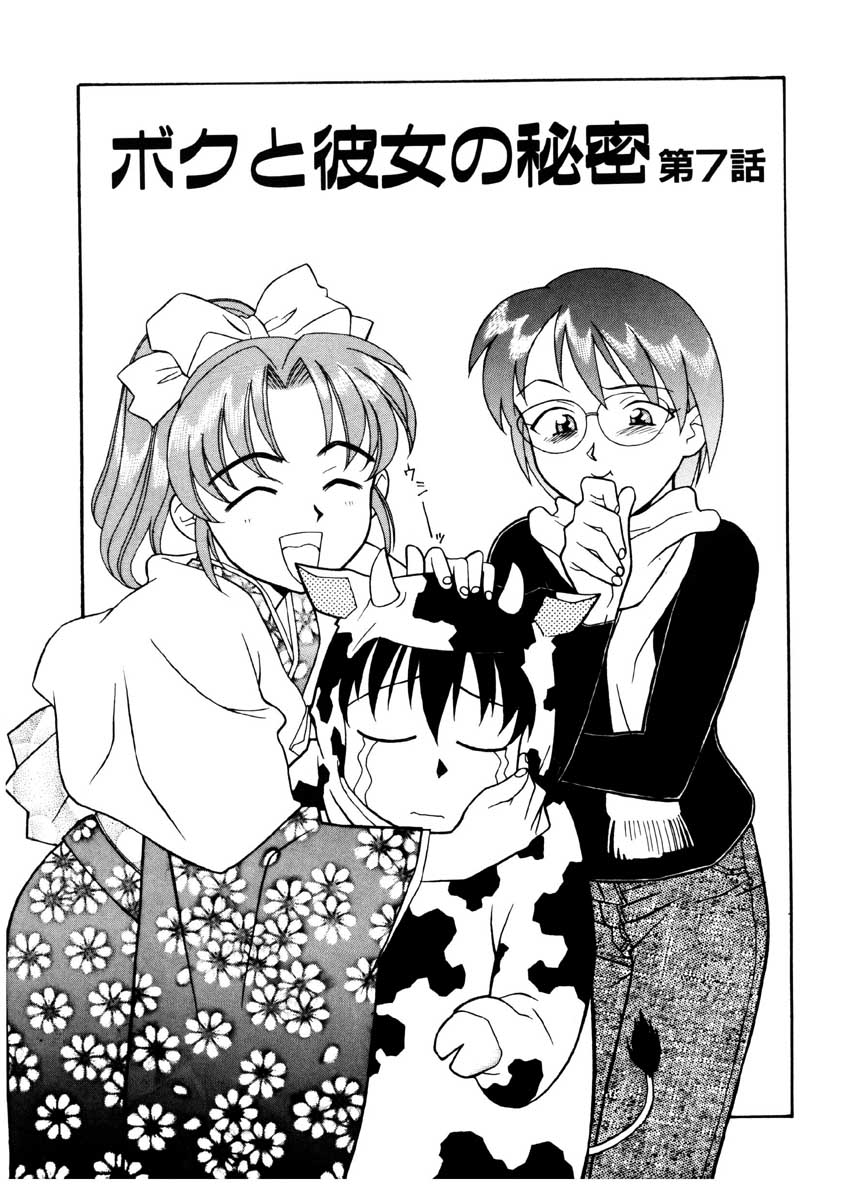 【矢凪まさし】ぼくとかのじょうのひみつ