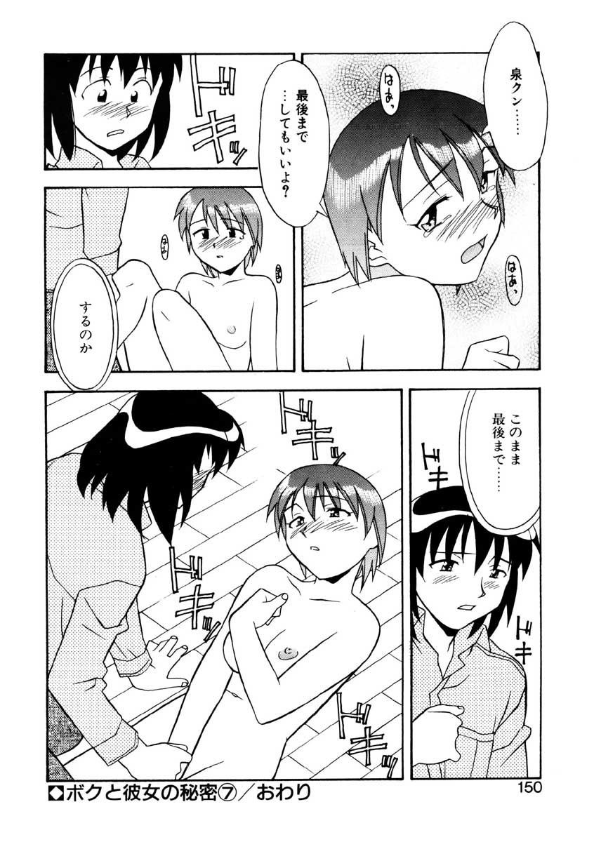 【矢凪まさし】ぼくとかのじょうのひみつ