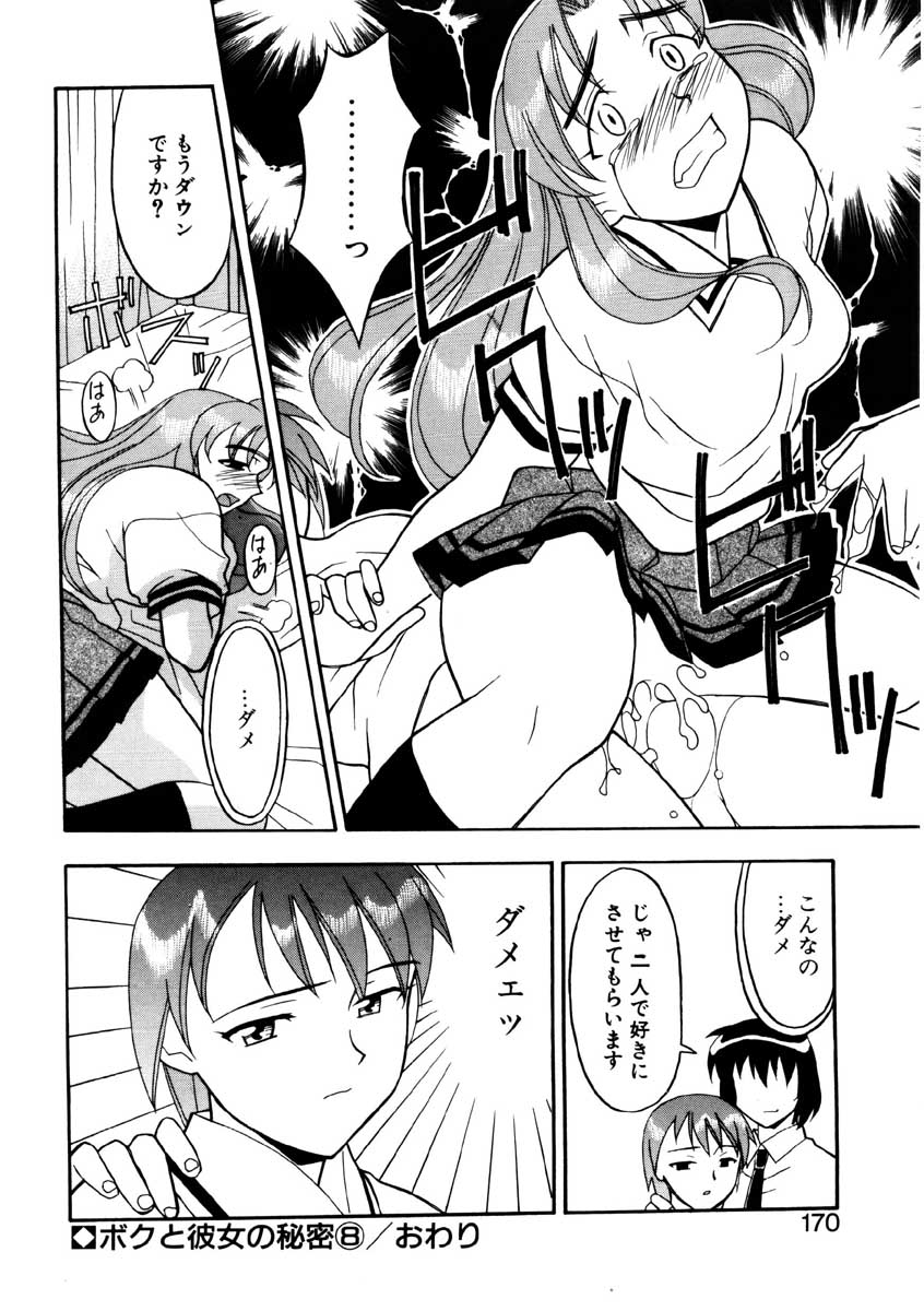 【矢凪まさし】ぼくとかのじょうのひみつ