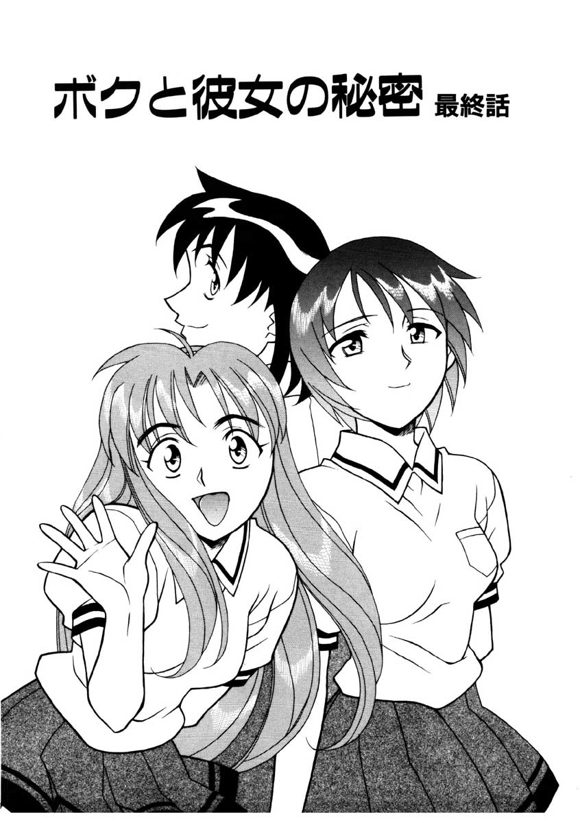 【矢凪まさし】ぼくとかのじょうのひみつ