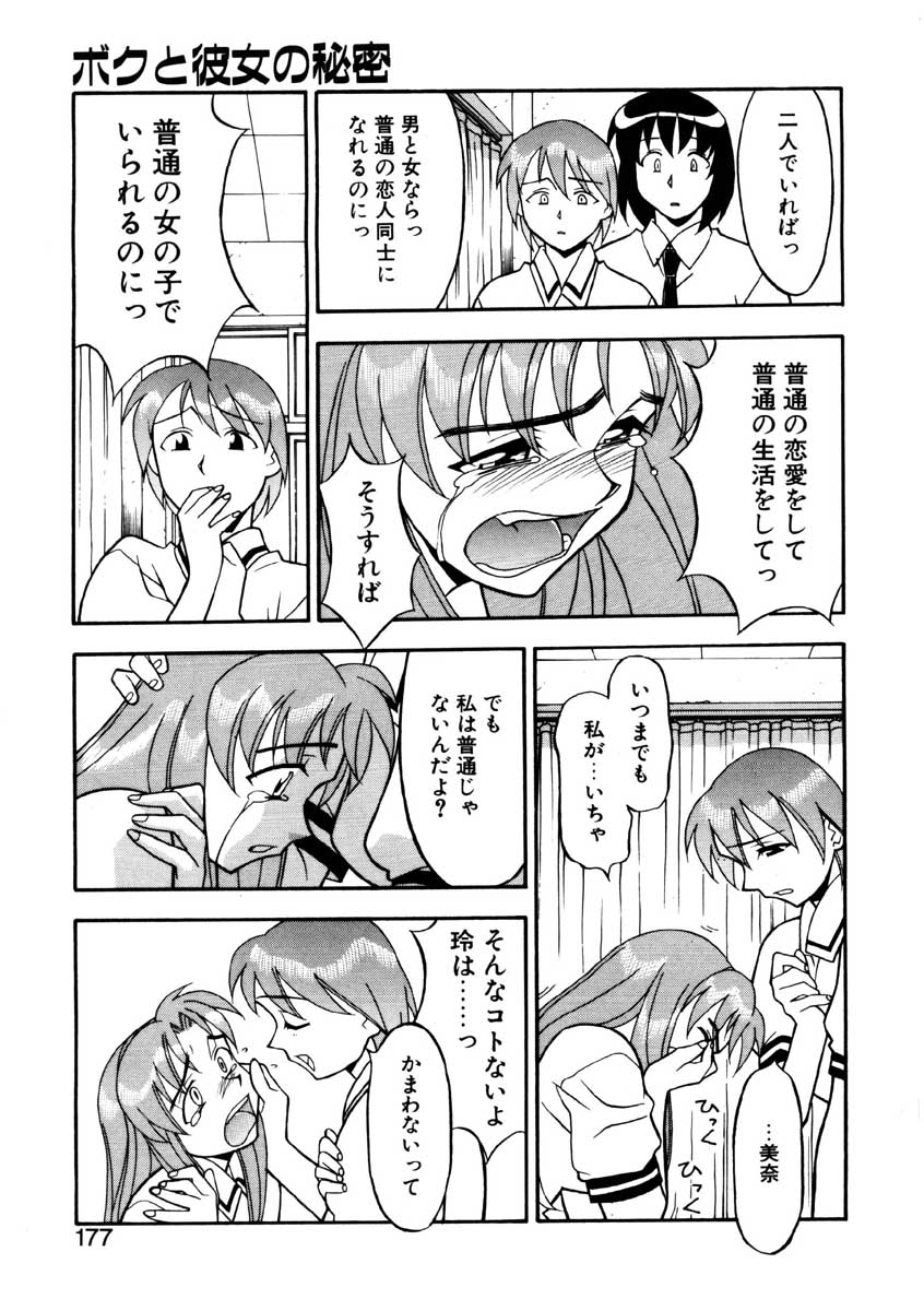 【矢凪まさし】ぼくとかのじょうのひみつ