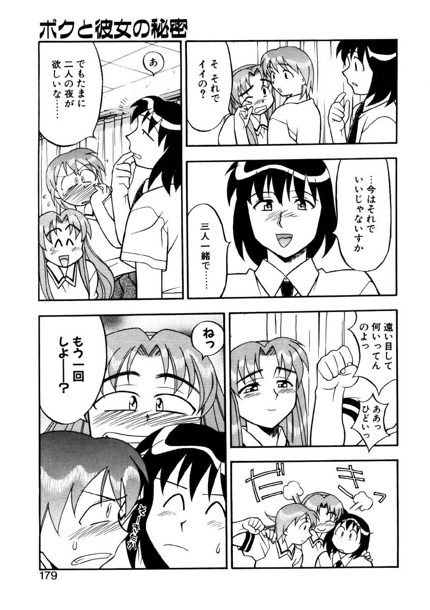 【矢凪まさし】ぼくとかのじょうのひみつ