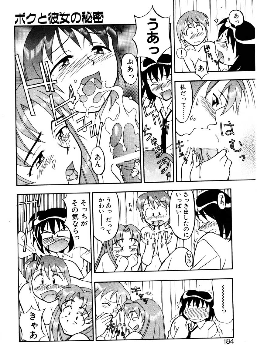 【矢凪まさし】ぼくとかのじょうのひみつ