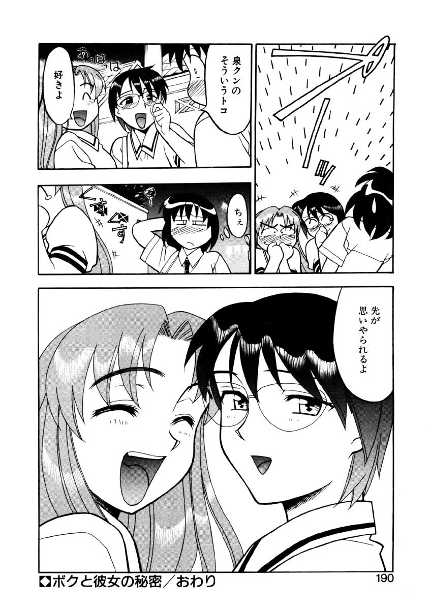 【矢凪まさし】ぼくとかのじょうのひみつ