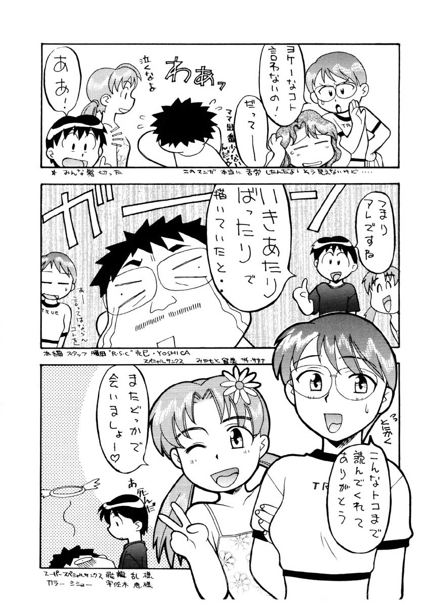 【矢凪まさし】ぼくとかのじょうのひみつ