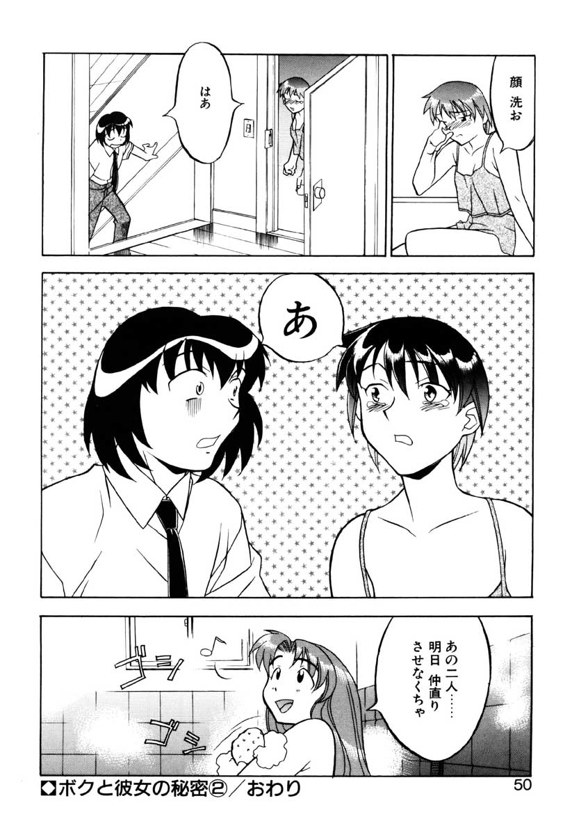 【矢凪まさし】ぼくとかのじょうのひみつ