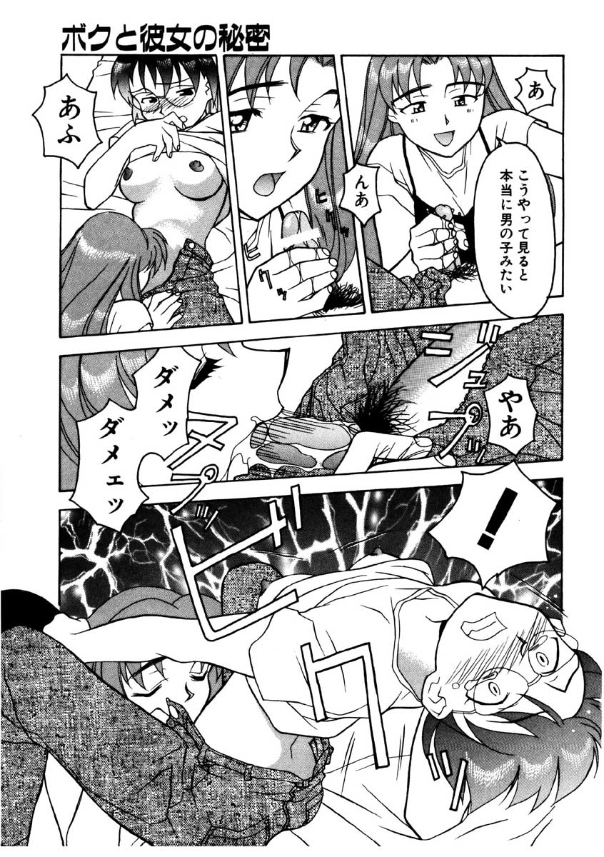 【矢凪まさし】ぼくとかのじょうのひみつ