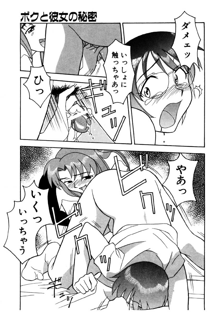 【矢凪まさし】ぼくとかのじょうのひみつ