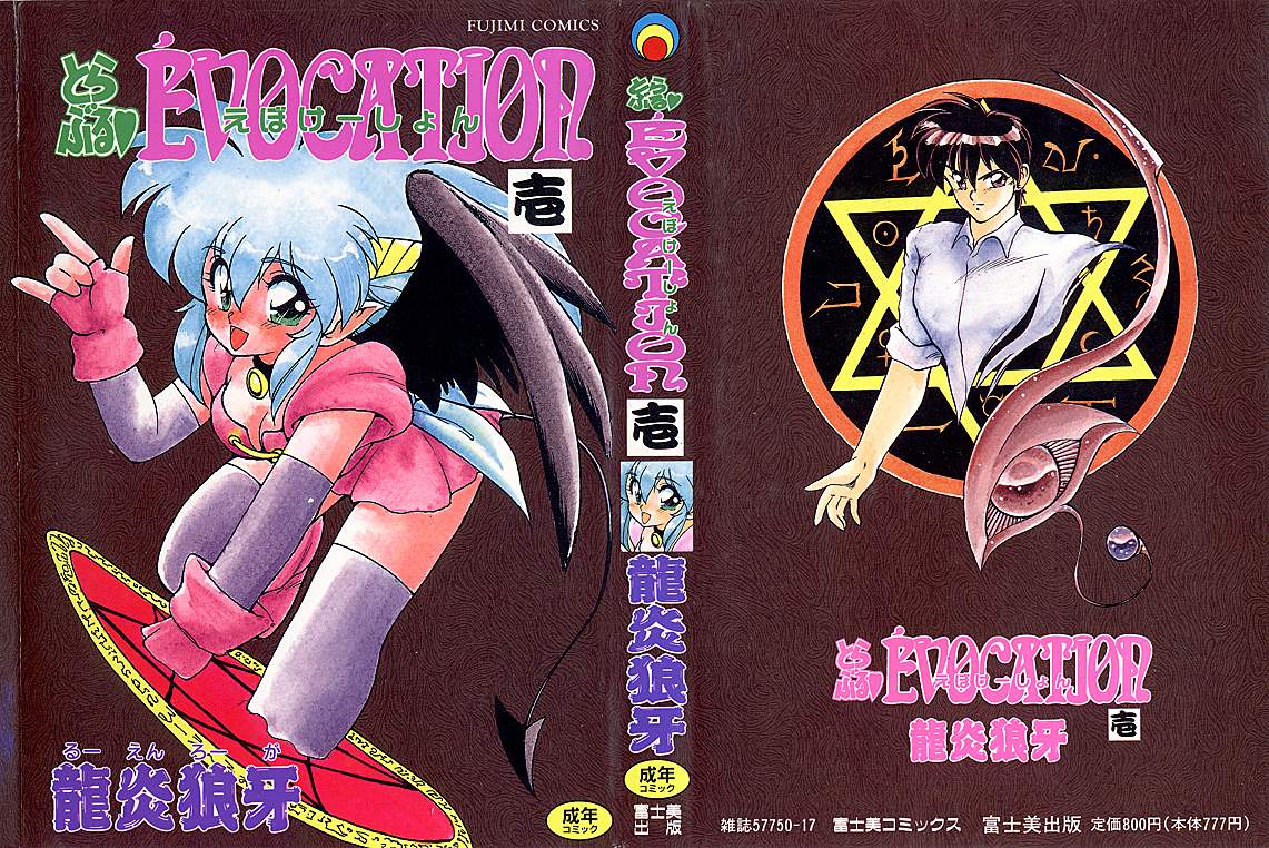 [龍炎狼牙] とらぶる・EVOCATION | とらぶる・えぼけーしょん壱