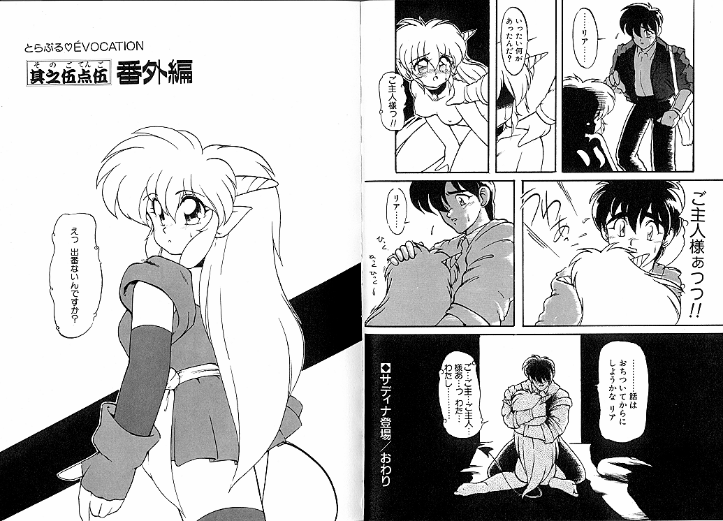 [龍炎狼牙] とらぶる・EVOCATION | とらぶる・えぼけーしょん壱