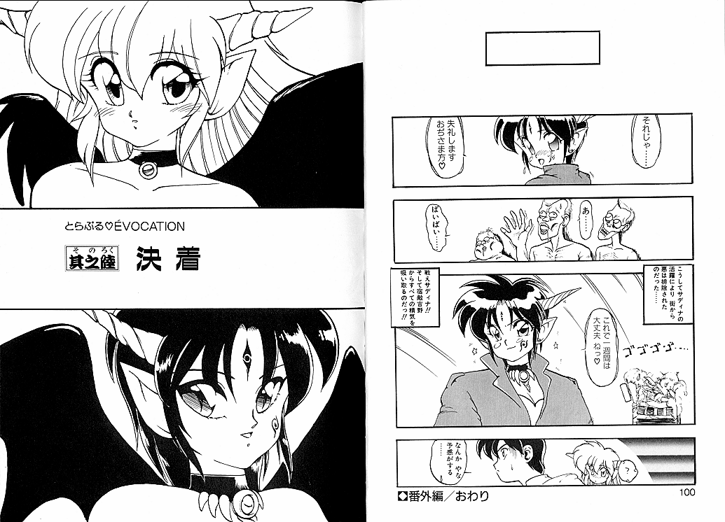 [龍炎狼牙] とらぶる・EVOCATION | とらぶる・えぼけーしょん壱