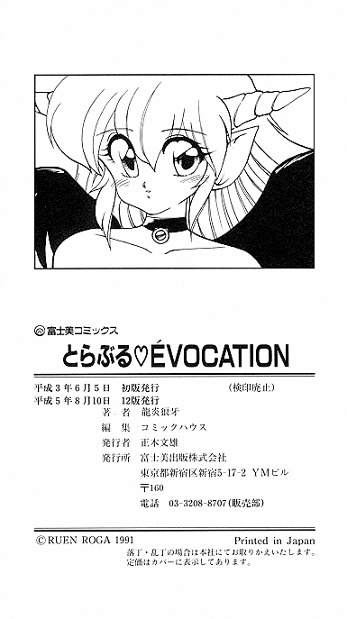 [龍炎狼牙] とらぶる・EVOCATION | とらぶる・えぼけーしょん壱