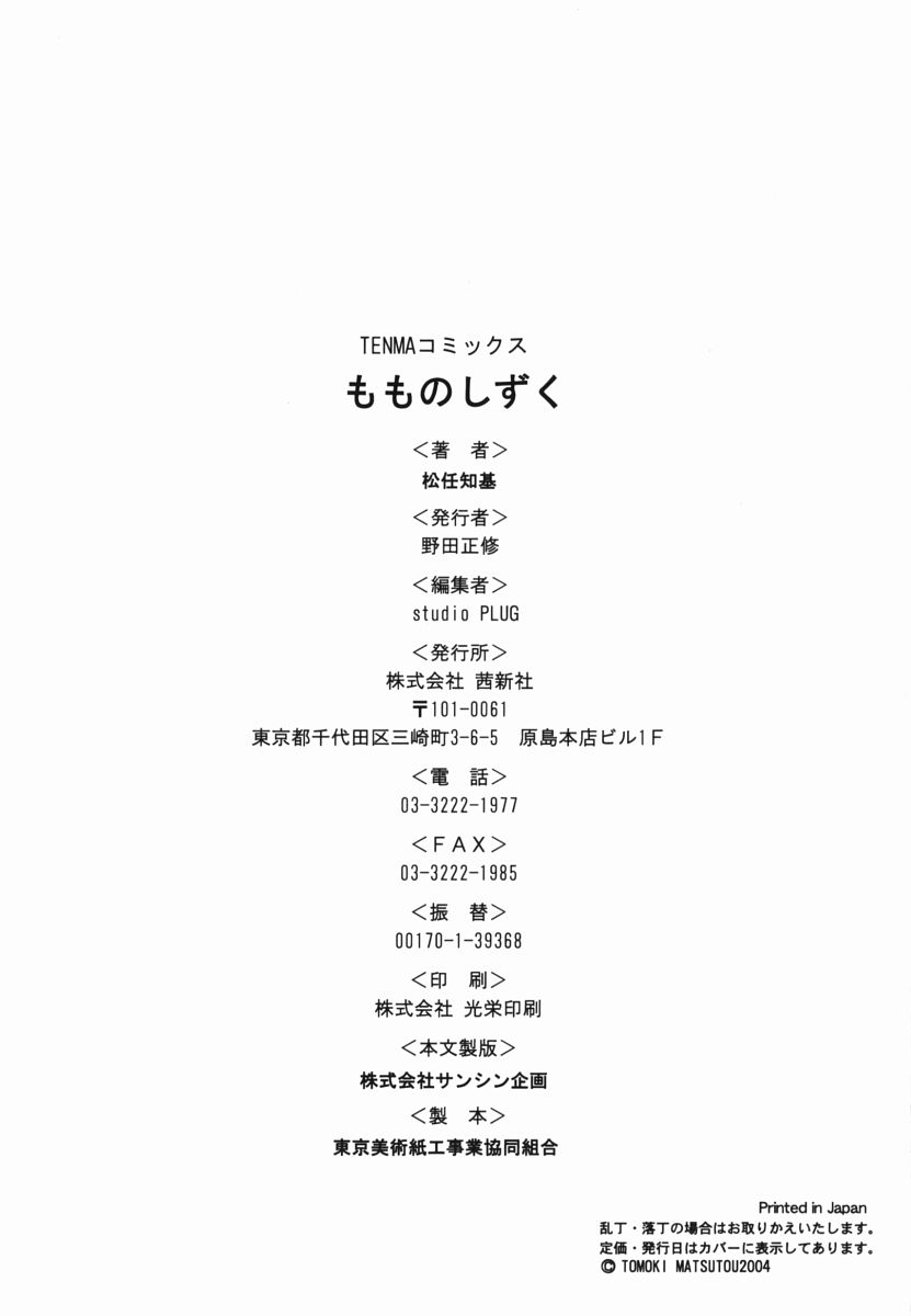 [松任知基] もものしずく