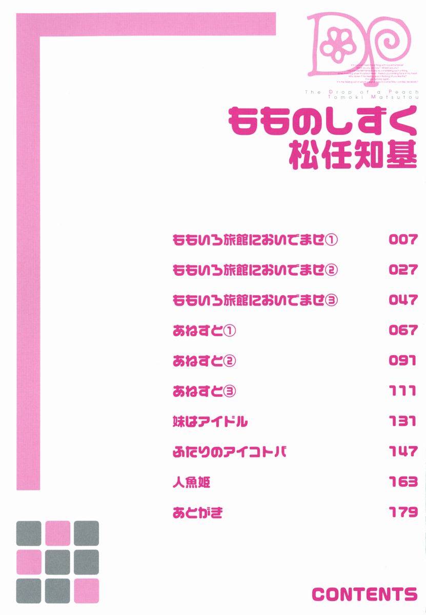 [松任知基] もものしずく