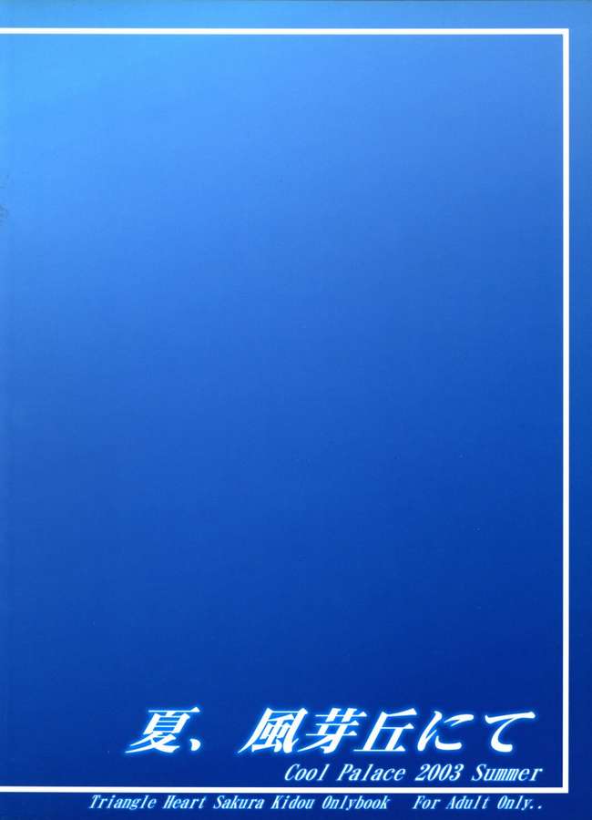(C64) [Cool Palace (すずみやかずき)] 夏、風芽丘にて (とらいあんぐるハート)