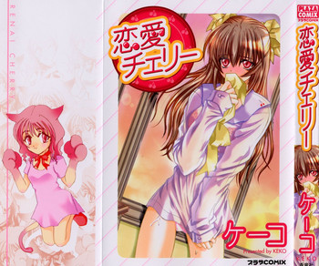 [ケーコ] 恋愛チェリー