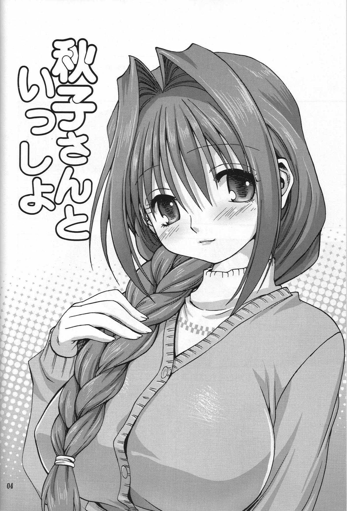 [みたらし倶楽部 (みたらし侯成)] 秋子さんといっしょ (カノン)