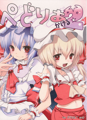 (C75) [French letter (藤崎ひかり)] ぺどりあ かける2 (東方Project)