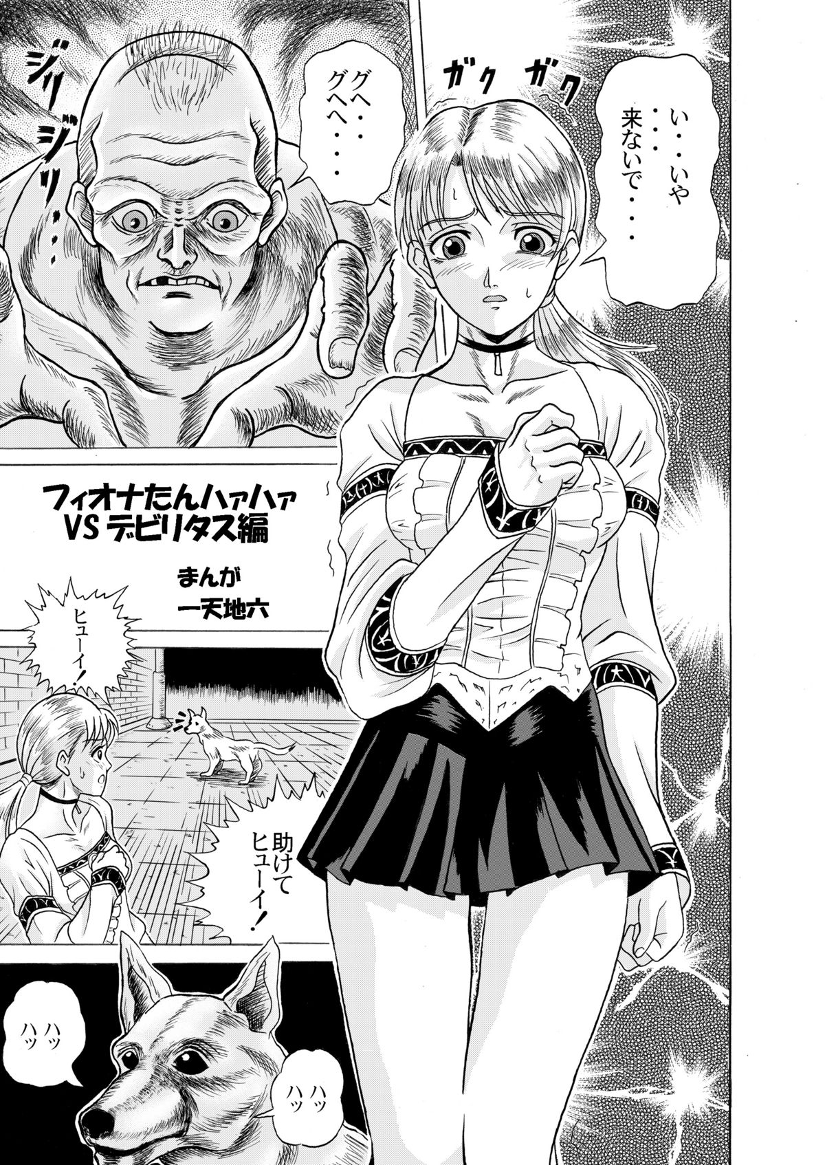 [神鬼狼・暁 (一天地六)] でめまん (デメント)