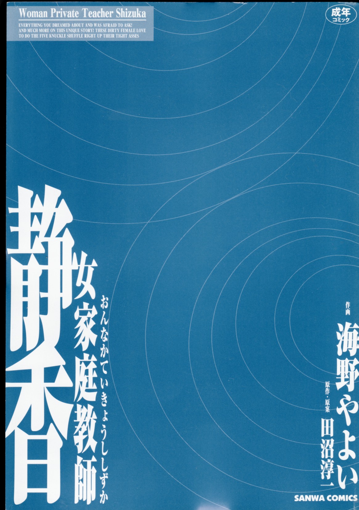 [海野やよい]女家庭教師静香