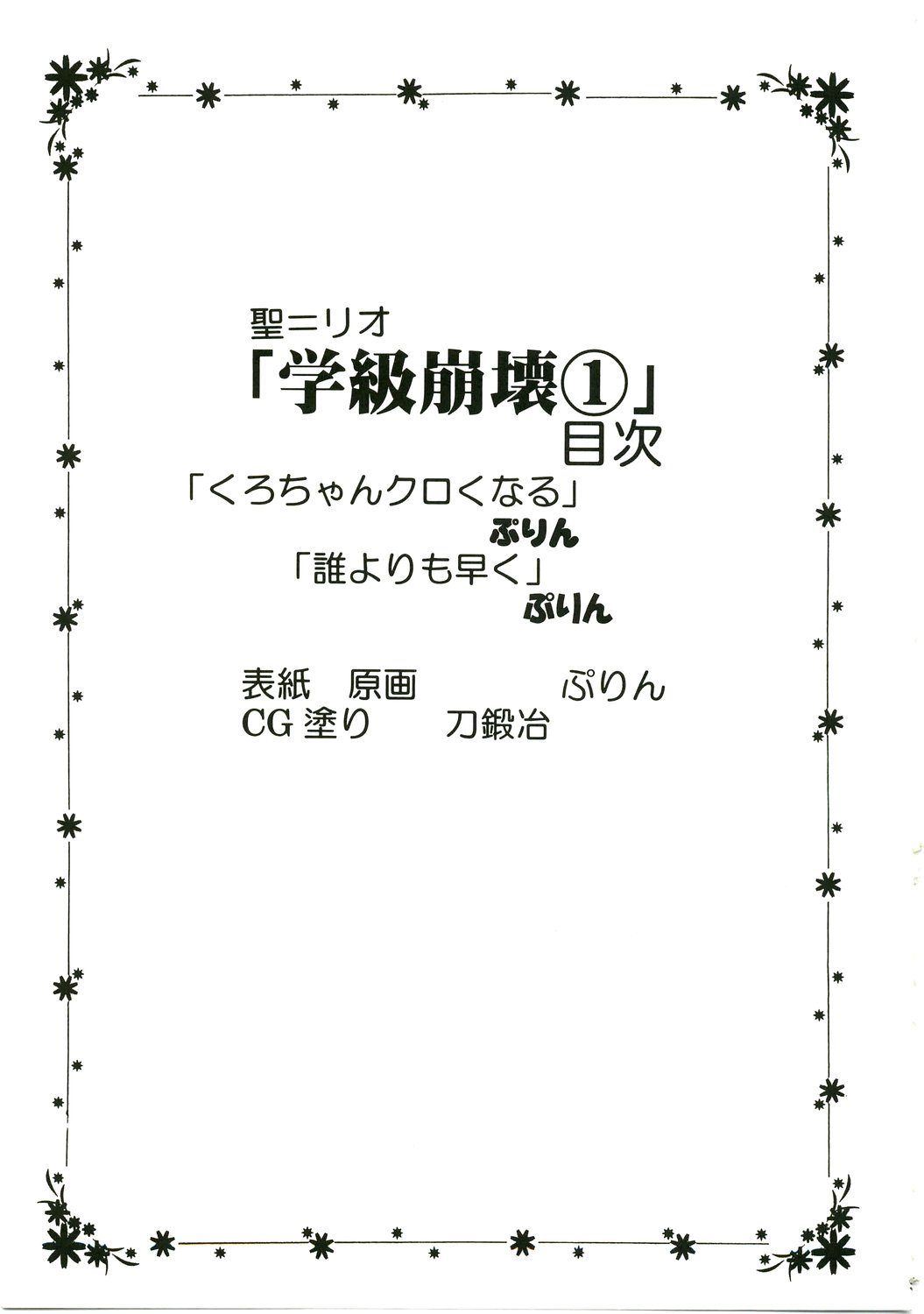 (C75) [聖リオ] 学級崩壊 1 (こどものじかん、初恋限定。)