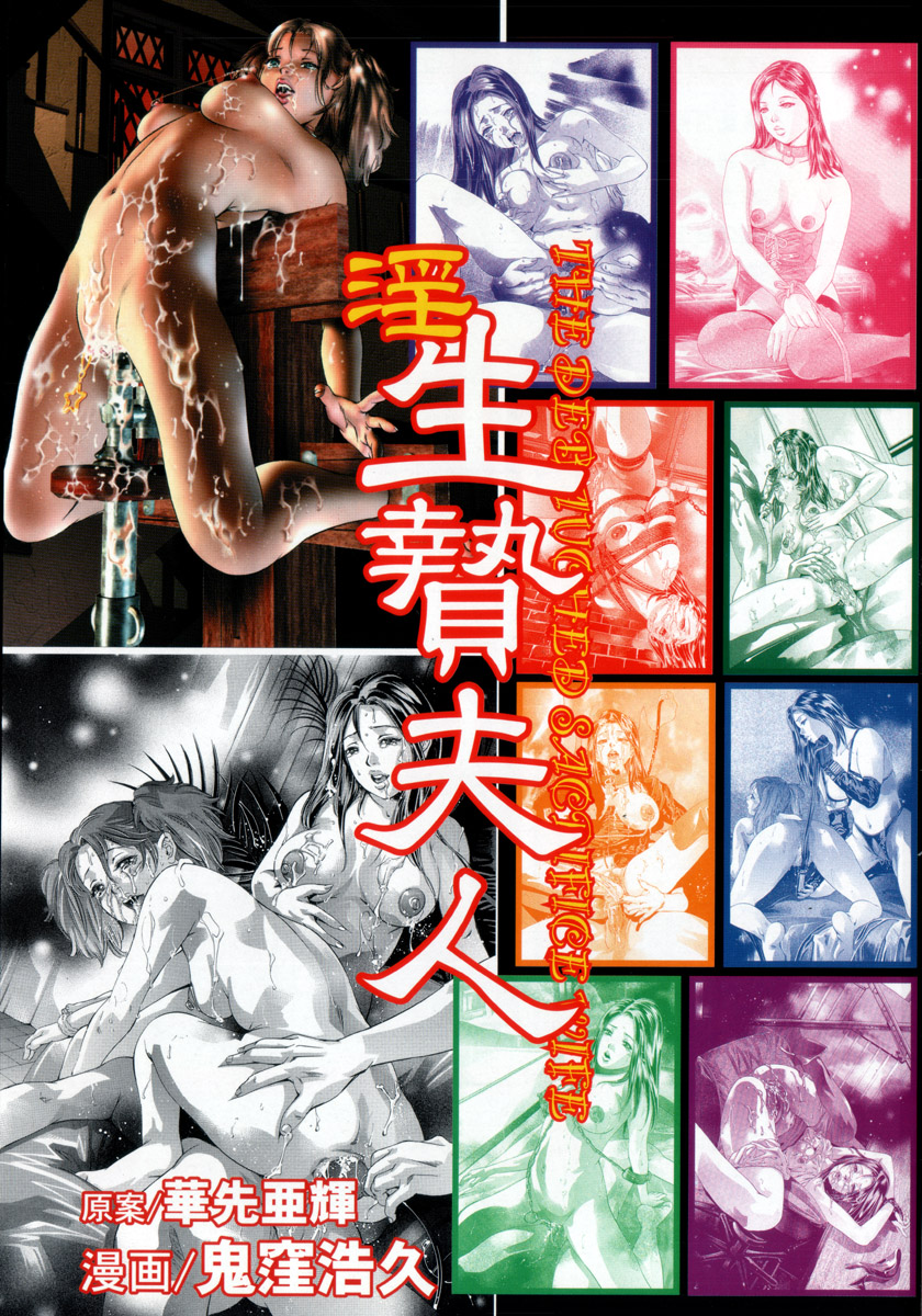 [鬼窪浩久、華先亜輝] 淫・生贄夫人