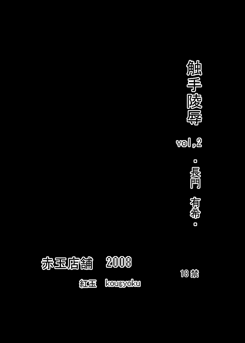 [黒玉屋] 触手陵辱vol,2+ ・長門○希・ (涼宮ハルヒの憂鬱)