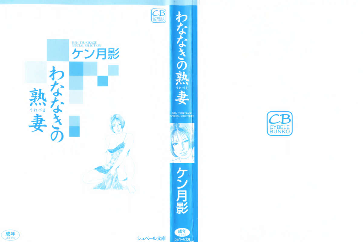 [ケン月影] わななきの熟妻