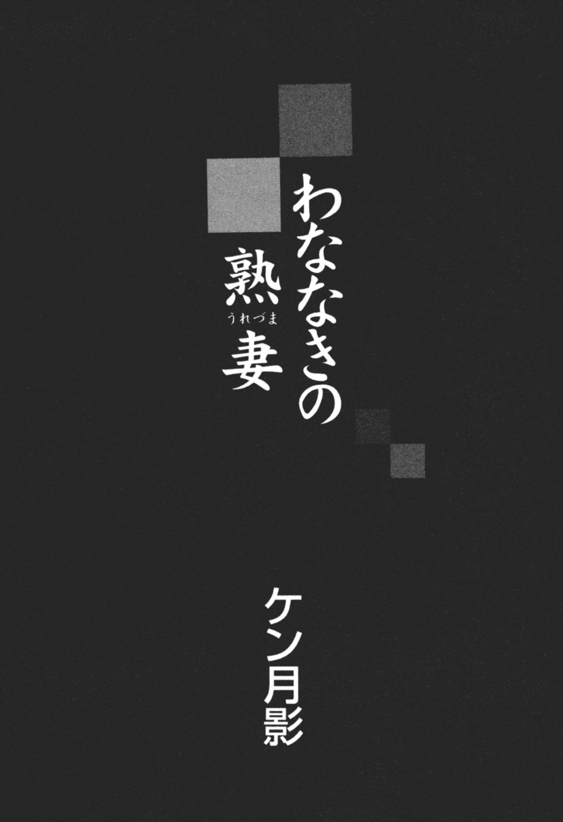 [ケン月影] わななきの熟妻