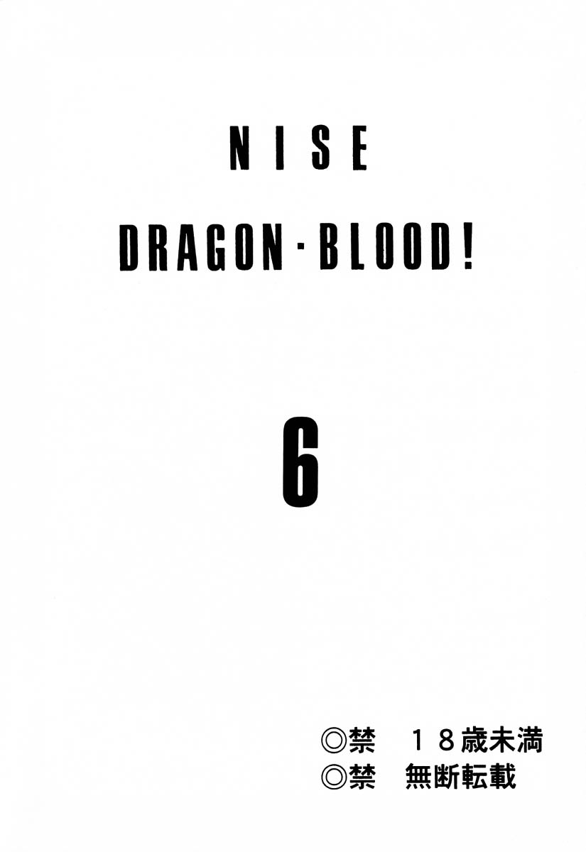 (C56) [LTM. (たいらはじめ)] ニセ DRAGON・BLOOD！6