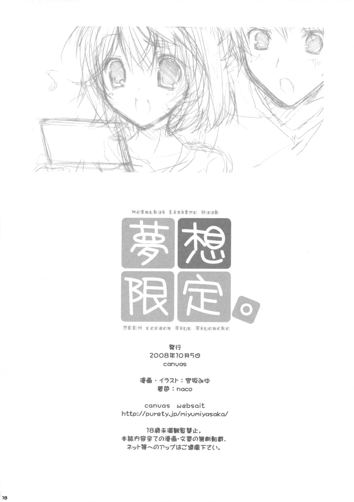 (サンクリ41) [canvas (宮坂みゆ)] 夢想限定。 (初恋限定。)