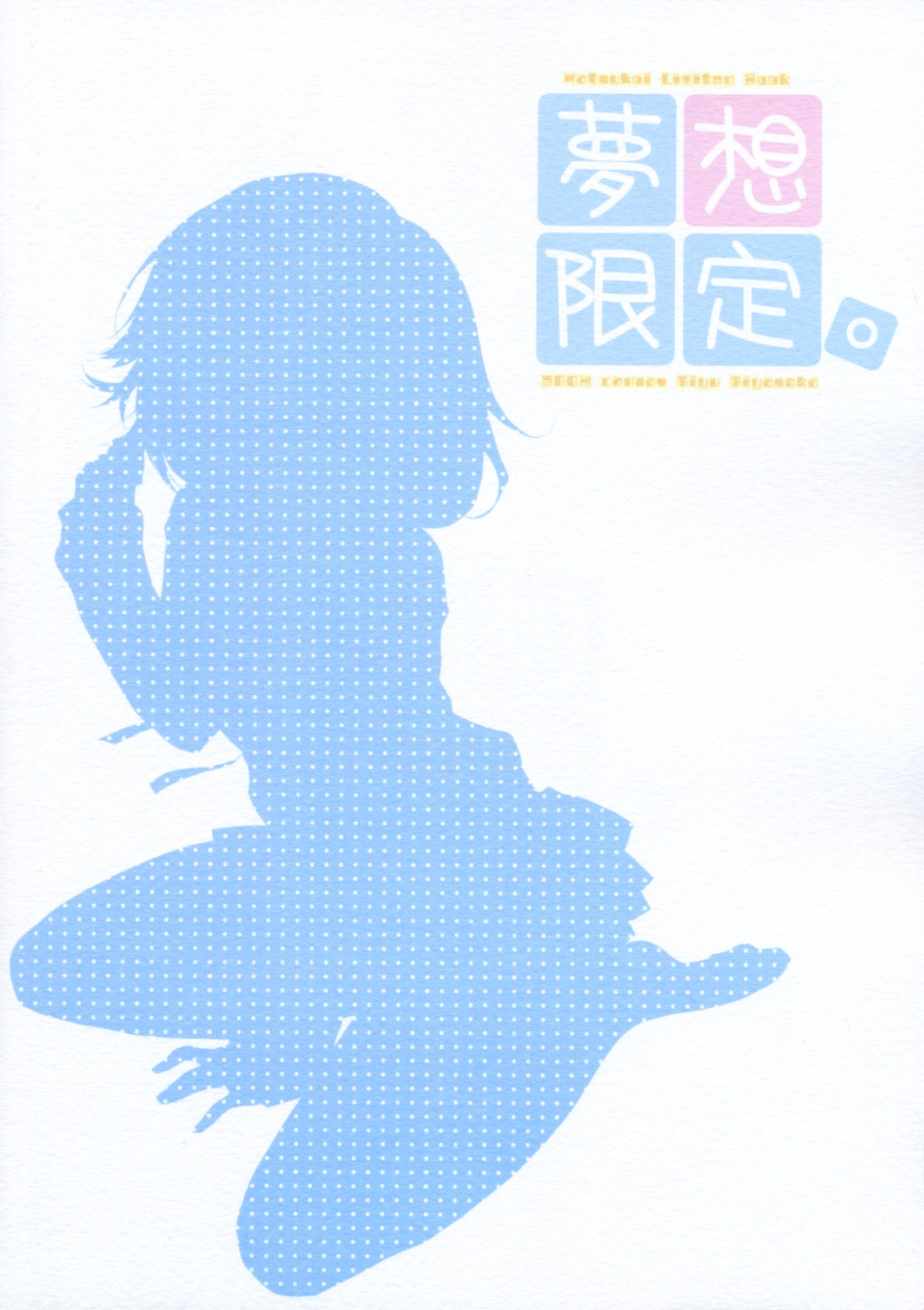 (サンクリ41) [canvas (宮坂みゆ)] 夢想限定。 (初恋限定。)