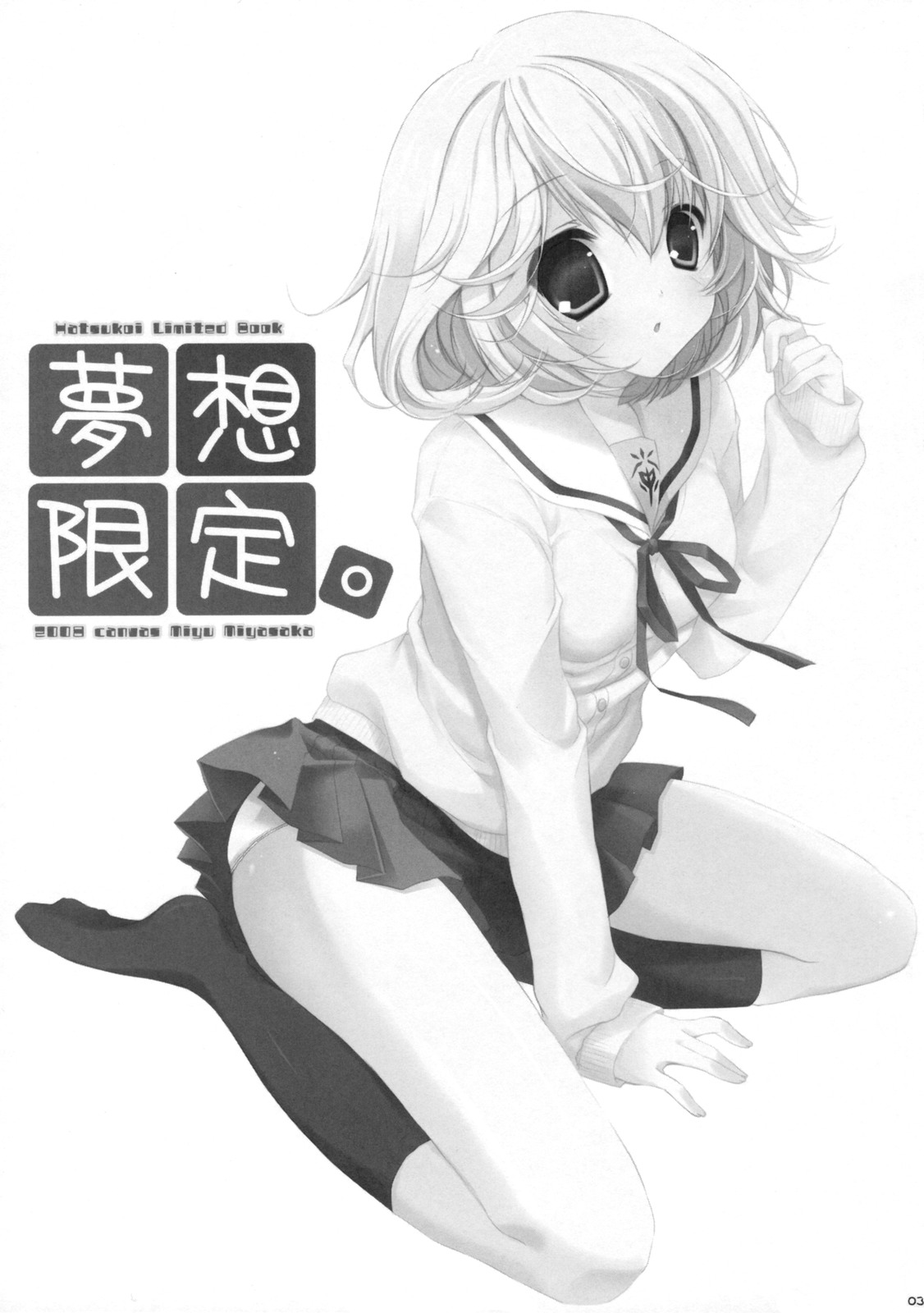 (サンクリ41) [canvas (宮坂みゆ)] 夢想限定。 (初恋限定。)