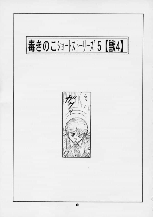 [毒きのこ倶楽部]毒きのこ5獣4