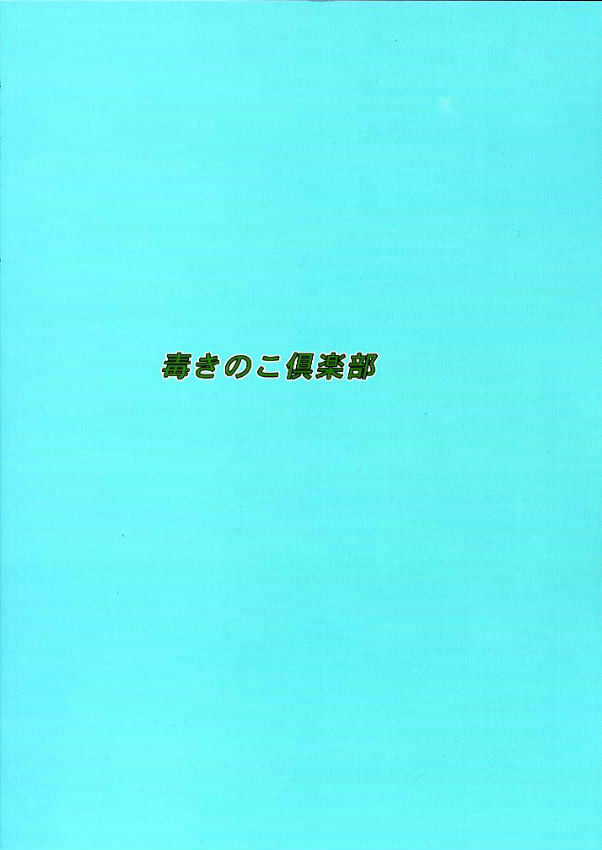 [毒きのこ倶楽部]毒きのこ5獣4