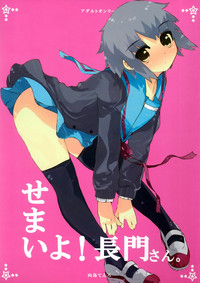 [てんろのココロミ (向島てんろ)] せまいよ！長門さん (涼宮ハルヒの憂鬱)