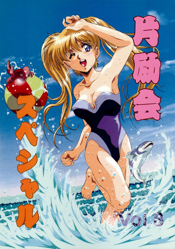 [片励会 (かわらじま晃)] 片励会スペシャル vol.8 (よろず)